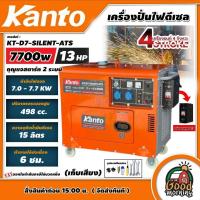 ราคา KANTO เครื่องปั่นไฟ ดีเซล รุ่น KT D7 SILENT ATS ขนาด 7700วัตต์ 13HP ทักแชทก่อนกดสั่งซื้อนะคะ กุญแจสตาร์ท 2 ระบบ กล่องควบคุมATS เครื่องยนต์ดีเซล ปั่นไฟ เครื่องกำเนิดไฟ (21235648011)