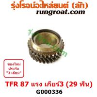 ราคา G000336 เฟืองเกียร์ ISUZU อีซูซุ DRAGON EYE ดราก้อน อาย TFR 97 99 ISUZU อีซูซุ RODEO โรดิโอ ISUZU อีซูซุ TFR มังกรทอง 90 95 เกียร์ 3 29 ฟัน TFR 87 แรง (14741683882)