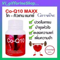 ราคา โคคิวเทน แก้ปวดไมเกรน กิฟฟารีน โคคิวเทน โคคิวเทนกิฟฟารีน คิวเทนกิฟฟารีน Coenzyme Q10 กิฟฟารีนของแท้ (10897598700)