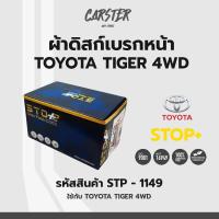 ราคา ดิสก์เบรกหน้า ดิสก์เบรคหน้า ผ้าเบรคหน้า Toyota Tiger 4WD รหัส STP1149 (17142365981)