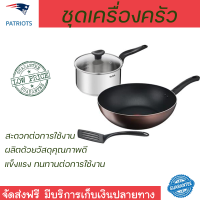 ราคา ชุดเครื่องครัว TEFAL EXCLUSIVE S2 IH 4 ชิ้น ชุด ะเคลือบไทเทเนียมอย่างดี ทำอาหารได้ลื่นไหล ไม่ติดกระทะ (17068664672)