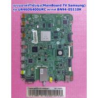 ราคา เมนบอรด์ทีวีซัมซุง MainBoard TV Samsung รุ่น UA46D6400URC พารท์ BN94 05110K (20671677609)