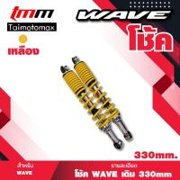 ราคา โช๊คเดิมwaveเวฟ 330mm โช้คหลัง เดิม โช๊คหลังเดิม สปริงดำ สำหรับ เวฟ ทุกรุ่น เวฟ110i เวฟ125 WAVE 125R WAVE 125S DREAM NICE WAVE 100S 2005 WAVE 100 1คู่ (4462786908)