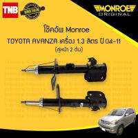 ราคา Monroe ospectrum โช๊คอัพ หน้า 1 คู่ toyota avanza แวนซ่า 1 3 1 5 ปี 2004 2011 (1005334860)