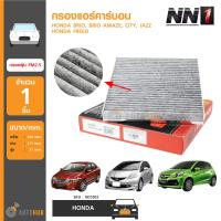 ราคา NN1 กรองแอร์คาร์บอน กรองฝุ่น PM2 5 สำหรับรถ HONDA BRIO BRIO AMAZE CITY JAZZ FREED NCC002 (663462163)