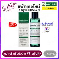 ราคา โทนเนอร์ลดสิว 30 วัน SOME BY MI AHA BHA PHA 30DAYS MIRACLE TONER 150 ml โทเนอร์ สำหรับ ผู้ที่เป็นสิว รอยแดง ผิวแห้งลอกเป็นขุย ลดความมันส่วนเกิน ร้าน Sokorea (517074321)