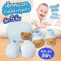 ราคา เซ็ทหมวก ถุงมือถุงเท้า เด็กทารก ผ้าCotton เนื้อนุ่มสบาย ไม่ระคายเคืองต่อผิว (20478422956)
