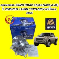 ราคา ปั๊มน้ำ D MAX COMMONRAIL ปี 2005 2018 เครื่อง2 5 3 0 4JJ 4JK พร้อมประเก็น AISIN รหัส WPG 025V (16611449041)