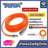 ราคา ส่งฟรี สายลมโพลียูรีเทน Takara สีส้ม มีขนาดวงให้เลือกหลายขนาด ยาว 20 เมตร ฟรีข้อต่อคอปเปอร์ และคอปเปอร์สวมสายลมPU 1 ชุด สายลม PU เคลือบ UV (16516996370)