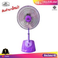 ราคา พัดลมปรับระดับ สไลด์ คาริเบี้ยน 16 นิ้ว รุ่น CRB16S F1 (20662803916)