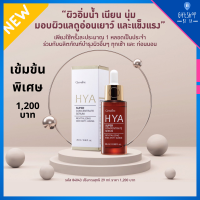 ราคา กิฟฟารีน ไฮยา ซุปเปอร์ ซีรั่ม ไฮยาลูรอน สูตรเข้มข้นพิเศษ Hya Super Concentrate Serum บำรุง ปกป้องผิว ริ้วรอย แห่งวัย (10610018837)