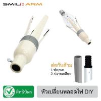 ราคา SmileArm ไม้เปลี่ยนหลอดไฟ ไม้จับหลอดไฟ ไม้สอยหลอดไฟ ที่เปลี่ยนหลอดไฟ ของแท้มีสิทธิบัตร บริการเก็บเงินปลายทาง (15970415789)