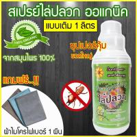 ราคา สเปรย์สมุนไพร ไล่ปลวก กำจัดปลวก ขนาด 1ลิตร ฉีดปลวก น้ำยากำจัดปลวก สมุนไพรไล่แมลง กำจัดปลวกด้วยตัวเอง แถมผ้าไมโครไฟเบอร์ Lit 006 (15591388518)