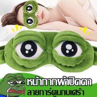 ราคา Clitomk COD ผ้าปิดตา ผ้าปิดตาสไตล์ญี่ปุ่น รูปแบบกบ แผ่นปิดตา ที่ปิดตา สำหรับใช้ในการนอนหลับ เสริมการเดินทาง (19055464431)