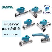 ราคา มินิบอลวาล์ว ขนาด 1 2 4 หุน ตราSANWA Bowaonshop (15419445712)