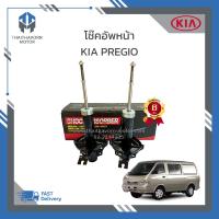 ราคา โช๊คอัพหน้า KIA PREGIO 0K72A 34710 ราคา คู่ (19004717585)