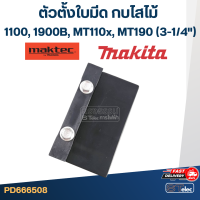 ราคา ตัวตั้งใบมีด กบไสไม้ Makita Maktec 1100 1900B MT110x MT190 3 1 4 (17899365163)