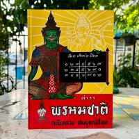 ราคา ยอดขายอันดับหนึ่ง ตำราพรหมชาติ ฉบับหลวง สมบูรณ์ที่สุด ปกแข็ง (17876906456)