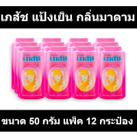 ราคา เภสัช แป้งเย็น กลิ่นมาดาม ขนาด 50 กรัม แพ็ค 12 กระป๋อง รหัสสินค้า 61880 (17685550289)