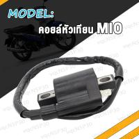 ราคา คอยหัวเทียน คอยใต้ถัง CLICK MIO DREAM คอยล์ใต้ถัง คอยล์จุดระเบิด คลิก ดรีม มิโอ คอยล์หัวเทียน (17466686474)