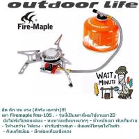 ราคา Fire maple เตาแยกสาย ยอดนิยม มีแมคนิโต fms 105 qw115 (17442048127)