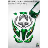 ราคา ชุดสี เฟรมรถ แฟริ่งกรอบรถ WAVE 110 i ALL NEW 2019 2020 12 ชิ้น สีเขียวแมลงทับตัดเทาควันบุหรี่ H26 ติดสติ๊กเกอร์พร้อมใช้งาน งาน ABS (17279380610)