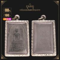 ราคา จี้พระ พระสมเด็จวัดไร่ขิง พิมพ์ใหญ่ พิเศษ วัดไร่ขิง จ นครปฐม เนื้อว่าน เลี่ยมกรอบสแตนเลสแท้ 100 (14406273316)