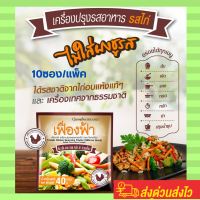 ราคา กิฟฟารีน เฟื่องฟ้า ผงปรุงรสอาหาร ผงปรุงรสไก่ ผงทำน้ำซุป เพิ่มความอร่อยให้กับอาหารทุกเมนู ได้รสไก่อบแห้งแท้ๆและเครื่องเทศ 10 ซอง แพ็ค (19173509248)