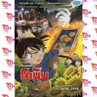 ราคา หนัง DVD ออก ใหม่ Conan The Movie 19 โคนัน เดอะมูฟวี่ ปริศนาทานตะวันมรณะ เสียงไทย เท่านั้น ไม่มีซับ DVD ดีวีดี หนังใหม่ (18858259346)