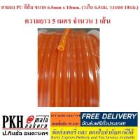 ราคา สายลม พียู PU HOSE สีส้ม 6 5x10 วงใน6 5นอก10มม ยาว5เมตร 1เส้น ใช้ยาวๆสั่งหลายชิ้นได้ สินค้าขายดีส่งฟรีมีใบกำกับ (1308624678)