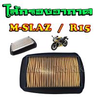 ราคา ไส้กรอง m slaz ไส้กรองอากาศ เดิม YAMAHA M SLAZ R15 ไส้กรองอากาศ อะไหล่ทดแทนของเดิม กรองอากาศ ปกป้องเครื่องยนต์จากฝุ่นละออง (13969535452)