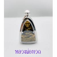 ราคา รูปหล่อลอย องค์ หลวงปู่ทวด สมเด็จเจ้าพะโค๊ะ เหยียบน้ำทะเลจืด วัดช้างไห้ ปัตตานี ปี2523 พระอาจารย์นอง ปลุกเสกฯ รุ่นเสาร์ ๕ สภาพสวย (14282277496)