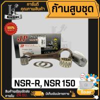 ราคา ก้านสูบ ก้านสูบชุด HONDA NSR NSR150 NSR150R แบรนด์ JP สินค้าโรงงาน คุณภาพสูง แข็ง เนียว 1ชุดมี ก้านสูบ ลูกปืนบน สลักก้านสูบ แผ่นชิม (19933249167)