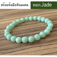 ราคา สร้อยข้อมือลูกปัดหยกสีเขียว กำไลหยกเขียว สร้อยข้อมือ หินหยก เสริมดวง แก้เคล็ด สามารถกำหนดขนาดได้ พร้อมจัดส่ง (14581570847)