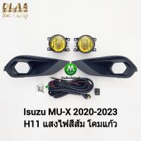 ราคา ไฟ ตัด หมอก ไฟ สปอร์ตไลท์ โคมเหลือง ISUZU MU X MUX 2020 2021 2022 2023 อีซูซุ มิวเอ็กซ์ รับประกันสินค้า 1 เดือน (20072210825)