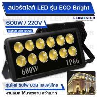 ราคา ไฟสนามฟุตบอล ไฟสนามกีฬา COB เเสงพุ่งไกล 600W รุ่น ECO Bright ราคาประหยัด สปอร์ตไลท์สนามฟุตบอล สปอร์ตไลท์สนามบอล ไฟส่องสนามฟุตบอล ตะกร้อ (20188119504)