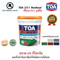 ราคา TOA 201 ROOFSEAL อะครีลิค กันรั่ว ชึม ขนาด 20 กก ทุดเฉดสี (20192752985)