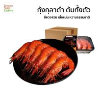 ราคา Suraponfoods กุ้งกุลาดำต้มสุกทั้งตัว แช่เยือกแข็ง size 36 40 10ตัว แพ็ค ยกลังบรรจุ12แพ็ค ลัง 250กรัม แพ็ค (21230210057)