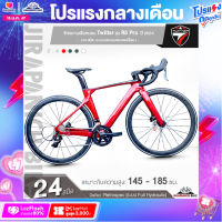 ราคา จักรยานเสือหมอบ Twitter รุ่น R5 Pro Full Hydraulic New2024 ชุดเกียร์ Retrospec 24 สปีด ตัวถังคาร์บอน ซ่อนสาย ระบบเบรกแบบเซนเตอร์ล็อค (21241595282)