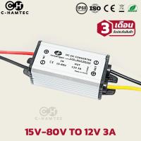 ราคา ตัวแปลงไฟ 24V 36V 48V 60V 15 80V เป็น 12V 3A 36W รับประกัน 3 เดือน DC Converter 24V 36V 48V 60V to 12V 3A Warranty 3 month (16615837470)