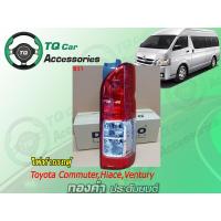 ราคา โคมไฟท้าย รถตู้TOYOTA ไม่มีขั้วไฟ Made inTaiwan งานตรงรุ่น รับประกันสินค้า (8200103384)