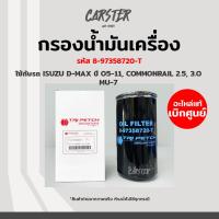 ราคา กรองน้ำมันเครื่อง กรองเครื่อง ISUZU DMAX COMMONRAIL ปี 05 11 MU7 COLORADO ตรีเพชร 8 97358720 T (17254977024)