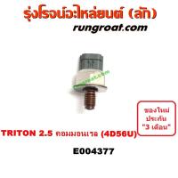ราคา E004377 เซ็นเซอร์รางหัวฉีด เซ็นเซอร์ท้ายราง มิตซู ไทรทัน ไตรตั้น ปาเจโร่ 2500 คอมมอนเรล 4D56U TRITON PAJERO SPORT 2 5 (9113779779)