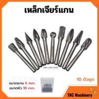 ราคา ส่งฟรี เหล็กเจียร์แกน ดอกกัดเหล็ก ดอกเจียร์คาร์ไบด์ ขนาดแกน 6 mm หัว 10 mm บรรจุในกล่องพลาสติกอย่างดี 10 ตัวชุด (10508564133)