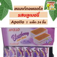 ราคา ขนมเค้กอพอลโลรสบลูเบอรี่ Apollo แพ็ค 24 ชิ้น (19090517400)