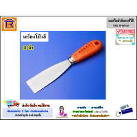ราคา SOMIC โซมิค เกรียง โป้วสี ขนาด 2 นิ้ว 2 เกรียงโป้ว เกรียงสแตนเลส เกรียงโป๊ว เกียงโป้ว เกียงโป๊ว เกียง เกียงขูด ที่แซะ ขูดสี 7540136 (13298463915)