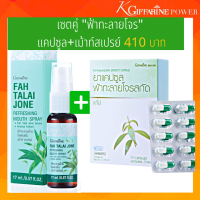 ราคา เซตคู่ กิฟฟารีน ฟ้าทะลายโจร สเปรย์ฟ้าทะลายโจร สเปรย์ ฉีดคอ สเปรย์พ่นคอ สมุนไพร เสริมด้วยสารสกัดกระชายขาว และ ฟ้าทะลายโจรสกัดแคปซูล (14059954581)