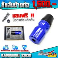 ราคา กันล้ม กันล้มท่อ รุ่น Z300 Z400 Z650 Z800 Z900 MT15 M slaz R15 XSR155 อะไหล่แต่ง CNC งานแท้ พร้อมน็อตติดตั้งฟรี สินค้ามีประกัน ชำระปลายทางได้ (4699938420)