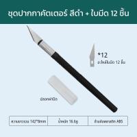 ราคา Funtory พร้อมส่ง ปากกาคัตเตอร์ Art Knife คัตเตอร์ฉลุลาย ใบมีด 30 องศา ชุดคัตเตอร์พร้อมใบมีด 12 ชิ้น แผ่นรองตัด Cutting Mat อุปกรณ์งานฝีมือ (20351813375)
