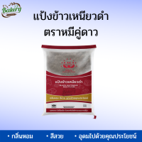 ราคา แป้งข้าวเหนียวดำ ตราหมีคู่ดาว บรรจุ 500 กรัม แป้งข้าวเหนียว (12126392675)